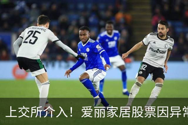 上交所介入！爱丽家居股票因异常波动暂停交易