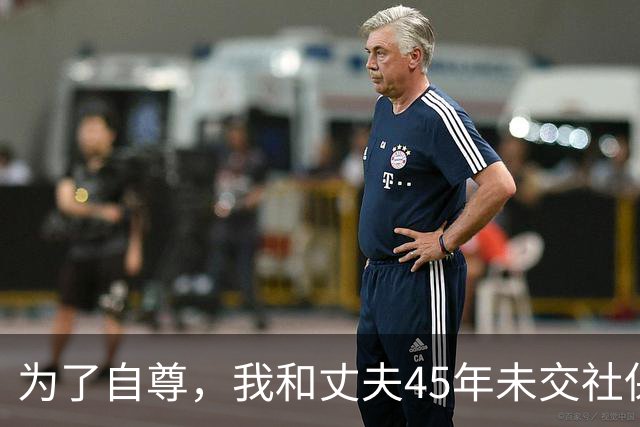 为了自尊，我和丈夫45年未交社保，退休时存款让我震惊