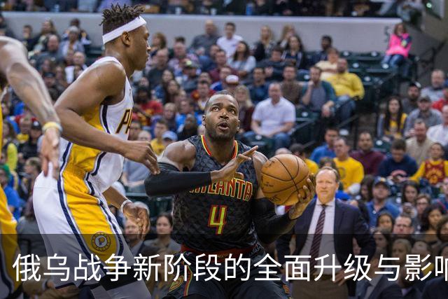 俄乌战争新阶段的全面升级与影响