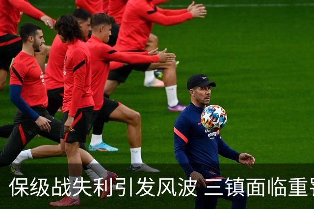 保级战失利引发风波 三镇面临重罚可能