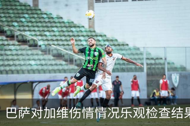 巴萨对加维伤情情况乐观检查结果超预期