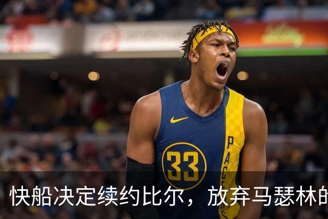 快船决定续约比尔，放弃马瑟林的合同选项