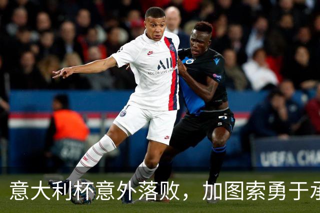 意大利杯意外落败，加图索勇于承担责任