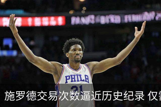施罗德交易次数逼近历史纪录 仅需再换队一次