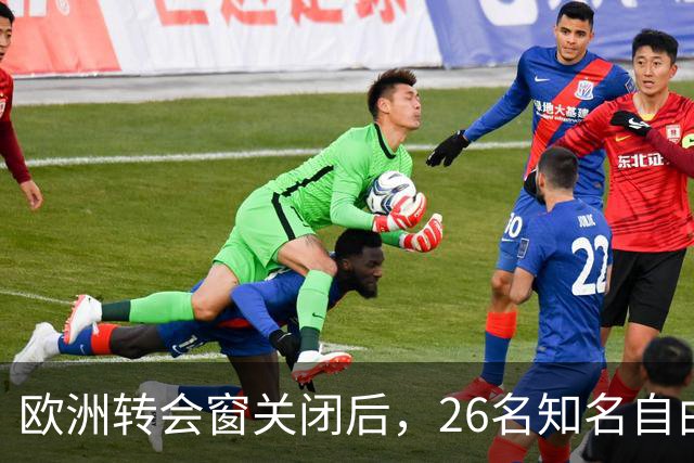 欧洲转会窗关闭后，26名知名自由球员等待去向