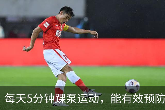 每天5分钟踝泵运动，能有效预防血栓吗？