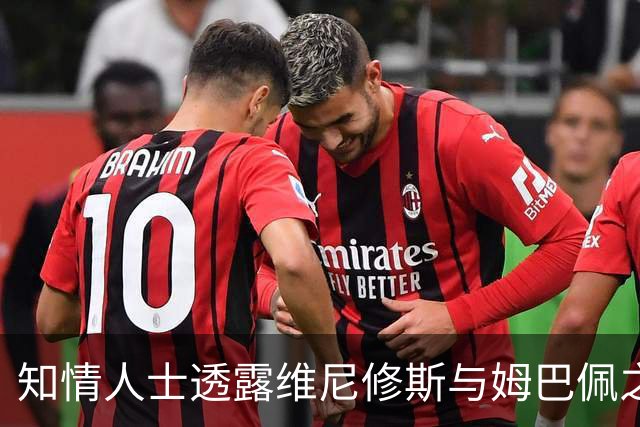 知情人士透露维尼修斯与姆巴佩之间的微妙关系与挑战