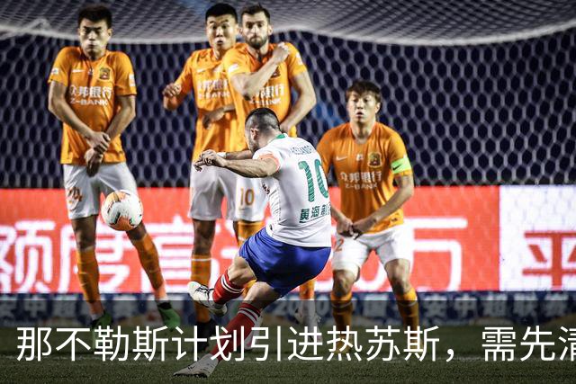 那不勒斯计划引进热苏斯，需先清理锋线球员