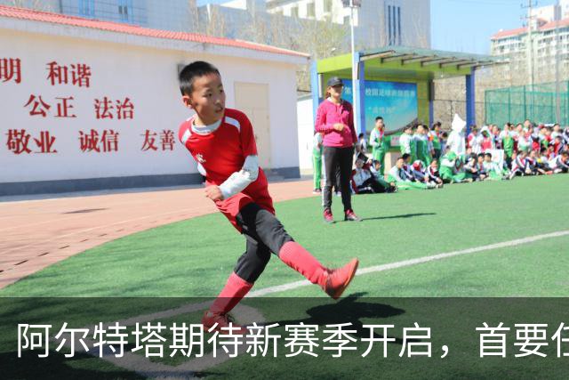 阿尔特塔期待新赛季开启，首要任务是赢下曼城