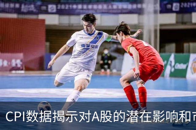 CPI数据揭示对A股的潜在影响和市场预期分析